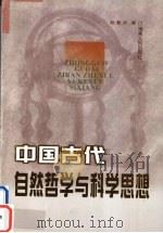 中国古代自然哲学与科学思想   1999  PDF电子版封面  7543821761  赵载光著 