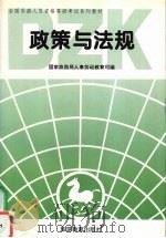 政策与法规  资格考试   1995  PDF电子版封面  7563706216  国家旅游局人事劳动教育司编 