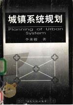 城镇系统规划   1999  PDF电子版封面  7216027027  李秉毅著 