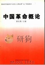 中国革命概论（1998 PDF版）