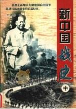 新中国战史  中（1998 PDF版）