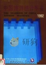 中国旅游统计年鉴  1992  中英文本   1992  PDF电子版封面  7503006217  中华人民共和国国家旅游局编 