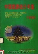 中国旅游统计年鉴  副本  1996   1996  PDF电子版封面  750321287X  中华人民共和国国家旅游局编 