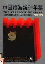 中国旅游统计年鉴  1991  中英文本（1991 PDF版）