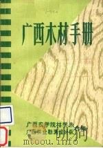 广西木材手册（1972 PDF版）