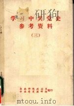 学习中共党史参考资料  3     PDF电子版封面    华南师院政治系中共党史教研组编 