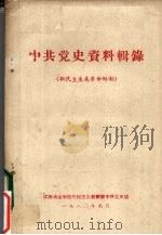 中共党史资料辑录：新民主主义革命时期（1980 PDF版）
