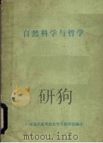 自然科学与哲学   1981  PDF电子版封面    广州地区高等院校哲学教研组编 