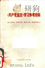 《共产党宣言》学习参考资料   1970  PDF电子版封面     