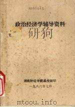 政治经济学辅导资料   1986  PDF电子版封面    湖南财经学院函部编 