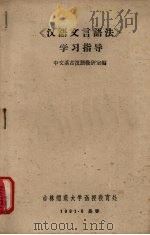 汉语文言语法学习指导（1961 PDF版）