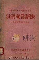 汉语文言语法   1960  PDF电子版封面    古汉语教研室语法组编 