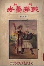 新编戏学汇考  第8册   1926  PDF电子版封面    凌善清 