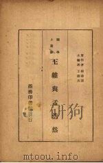 王维与孟浩然（1936 PDF版）
