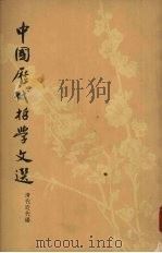 中国历代哲学文选  清代近代编  下（ PDF版）