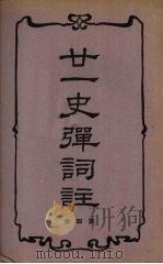 廿一史弹词注  第4册   1938  PDF电子版封面    （明）杨慎编著 