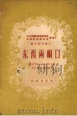 东西两峒口  独幕剧（1955 PDF版）