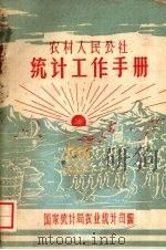 农村人民公社统计工作手册   1960  PDF电子版封面  3006·136  国家统计局农业统计司编 