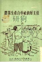 农业生产合作社的好主任   1955  PDF电子版封面    辽宁人民出版社编 