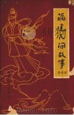 福建民间故事  第4集   1960  PDF电子版封面  T10104·231  福建人民出版社编 