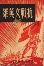 抗战女英雄   1951  PDF电子版封面    江渊著 