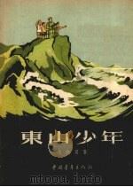 东山少年   1954  PDF电子版封面    冯健男著；秦耘生绘图 