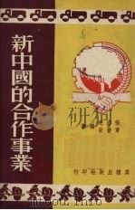 新中国的合作事业   1951  PDF电子版封面    张亦先，章普安编撰 