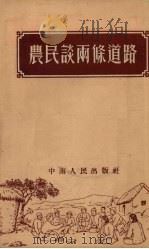 农民谈两条道路   1954  PDF电子版封面    中南人民出版社编 