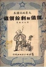 价值和剩余价值   1951  PDF电子版封面    陈白禹编写 