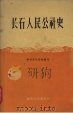 长石人民公社史（1959 PDF版）