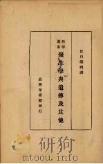 优生学与遗传及其他   1934  PDF电子版封面    任白涛辑译 