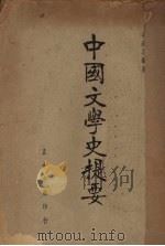中国文学史提要（1947 PDF版）