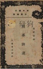 故事诗选（1939 PDF版）