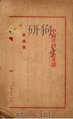 中国章回小说考证   1934  PDF电子版封面    胡适著 