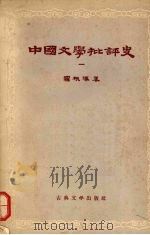 中国文学批评史  1   1957  PDF电子版封面  10080·165  罗根泽著 