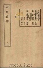 与众曲谱  卷8   1947  PDF电子版封面    王季烈编著 