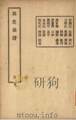 与众曲谱  卷5   1947  PDF电子版封面    王季烈编著 