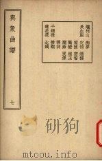 与众曲谱  卷7   1947.12  PDF电子版封面    王季烈编著 