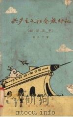 共产主义社会旅行记  幻想故事（1959 PDF版）