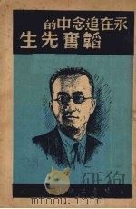 永在追念中的韬奋先生（1947 PDF版）
