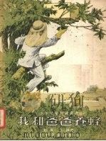 我和爸爸养蜂   1955  PDF电子版封面    杜风，江娥著；刘开申绘图 