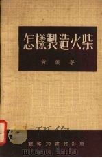 怎样制造火柴   1952  PDF电子版封面    黄严撰 