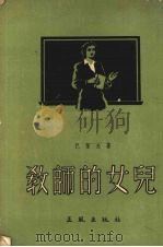 教师的女儿   1955  PDF电子版封面    （苏）巴保夫（Н.И.Попов）著；曾名五，谈泉奇译 