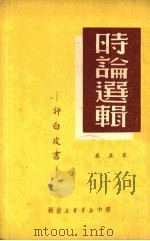 时论选集  第5集   1949  PDF电子版封面    华中新华书店编 