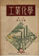 工业化学m第1册   1951  PDF电子版封面    张克忠编 