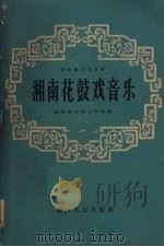 湘南花鼓戏音乐（1962 PDF版）