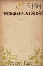 湘西苗族人民的新时代（1954 PDF版）