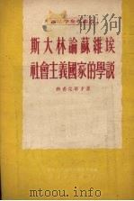 斯大林论苏维埃社会主义国家的学说（1951 PDF版）