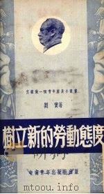 树立新的劳动态度   1952  PDF电子版封面    刘宝撰 