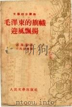 毛泽东的旗帜迎风飘扬   1953  PDF电子版封面    郭沫若著；蒋兆和绘图 